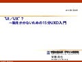 “UI/UX”？～恥をかかないための15分UXD入門