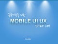 실무를위한모바일 UI UX step up