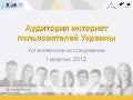 Ukraine interenet-audience-q1-2012