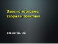 Закон о торговле: теория и практика