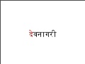  देवनागरी Devanāgarī 
