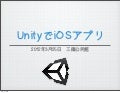Unityで作るiOSゲームアプリ