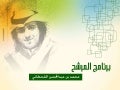 برنامج مرشحكم / محمد بن عبالمحسن القحطاني