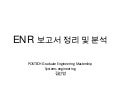 [Upload] enr 보고서 정리 및 분석