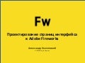 User Experience 2008: Проектирование страниц интерфейса в Adobe Fireworks (Александр Хмелевский)