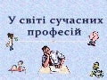 U sviti suchasnyh_profesiy