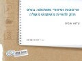 סדנת פרסונות עדוא שביט Uxi live 2011