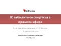 UXRussia 5: Юзабилити-экспертиза в прямом эфире (Юрий Ветров, Александр Хмелевский, Лев Эйдинов)