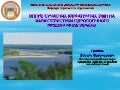 Вплив сучасних кліматичних змін на характеристики гідрологічного режиму річок України