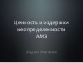 Ценность и издержки неопределенности антимонопольного законодательства
