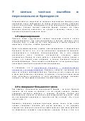 7 самых частых ошибок в персональном брендинге