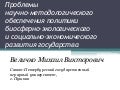 Velichko problems of scientific and methodological support of the policy of the biosphere ecological and socio-economic development of the state