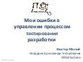 Мои ошибки в управвлении процессоом тестирования и разработки