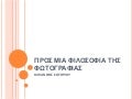 ΠΡΟΣ ΜΙΑ ΦΙΛΟΣΟΦΙΑ ΤΗΣ ΦΩΤΟΓΡΑΦΙΑΣ