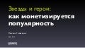Звезды и герои вирусного маркетинга: как монетизируется популярность