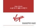 Virgin america 소셜미디어 활용 분석