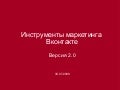Marketing in Vkontakte version 2.0