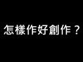 交點台中Vol.1 - 戰鬥毛 - 怎樣做好一個創作