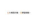 銘傳交點Vol.1 - 陳耀紳 - 六堆設計營、學習感動