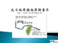 創人物Vol.1 - 余澤霖 - 北斗兩岸