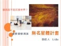交點台北Vol.12 - 宛琳 - 無名星體計畫--憂鬱症關懷展演