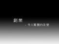 創人物Vol.2 - 郭毅驊 - 創業，令驚豔的改變