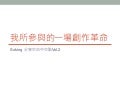 交點台中Vol.2  - Soking - 我所參與的一場創作革命