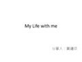 銘傳交點Vol.4 - 黃建榮 - My life with me