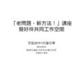 交點台中Vol.5 - 邱嘉緣 - 老問題新方法