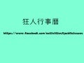 交點台中Vol.5 - 陳維霖 - 狂人行事曆