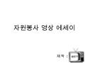 Volunteer Essay 20091110