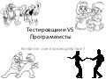 Тестировщики Vs Программисты