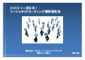 ソー活元年　2013Facebook採用事例研究会