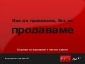 Създаване на съдържание в полза на марката
