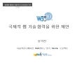 W3C와 국제적 웹 기술 협력을 위한 제언 (2005)