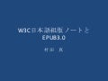 W3 c日本語組版ノートとepub3