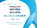 ウェーブレット木の世界