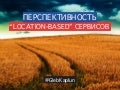 Перспективность "Location-Based" Сервисов