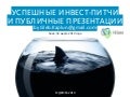 Успешные Инвест-Питчи и Публичные презентации - Часть 1