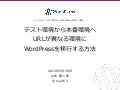 テスト環境から本番環境へ、URLが異なる環境にWordPressを移行する方法