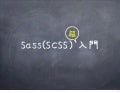 Sass 超入門