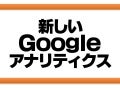 新しいGoogleアナリティクス
