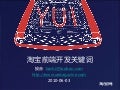 淘宝前端开发关键词