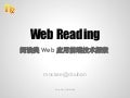 阅读类Web应用前端技术探索