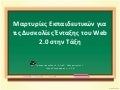 μαρτυρίες πρωτοπόρων εκπαιδευτικών για τις δυσκολίες ένταξης του Web