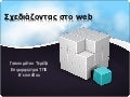 σχεδιάζοντας στο Web