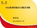 Web前端性能优化最佳实践