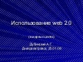 Использование Web 2.0 