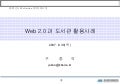 Web 2.0과 도서관 활용사례