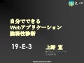 自分でできるWebアプリケーション脆弱性診断 - デブサミ2010